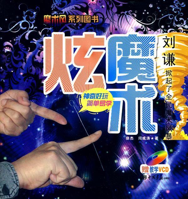 炫魔术