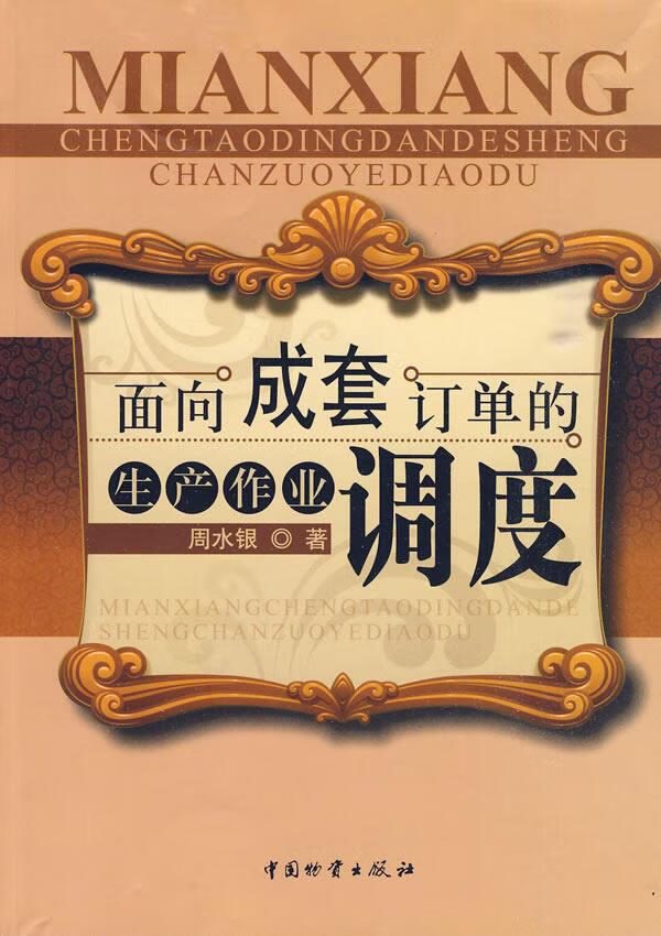 面向成套订单的生产作业调度