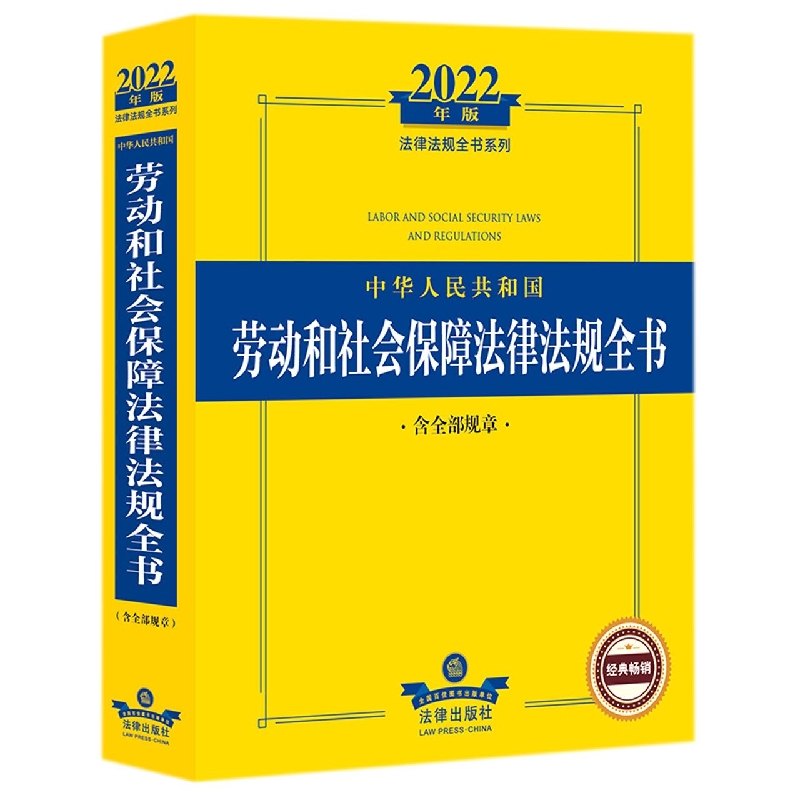 中华人民共和国劳动和社会保障法律法规全书(含全部规