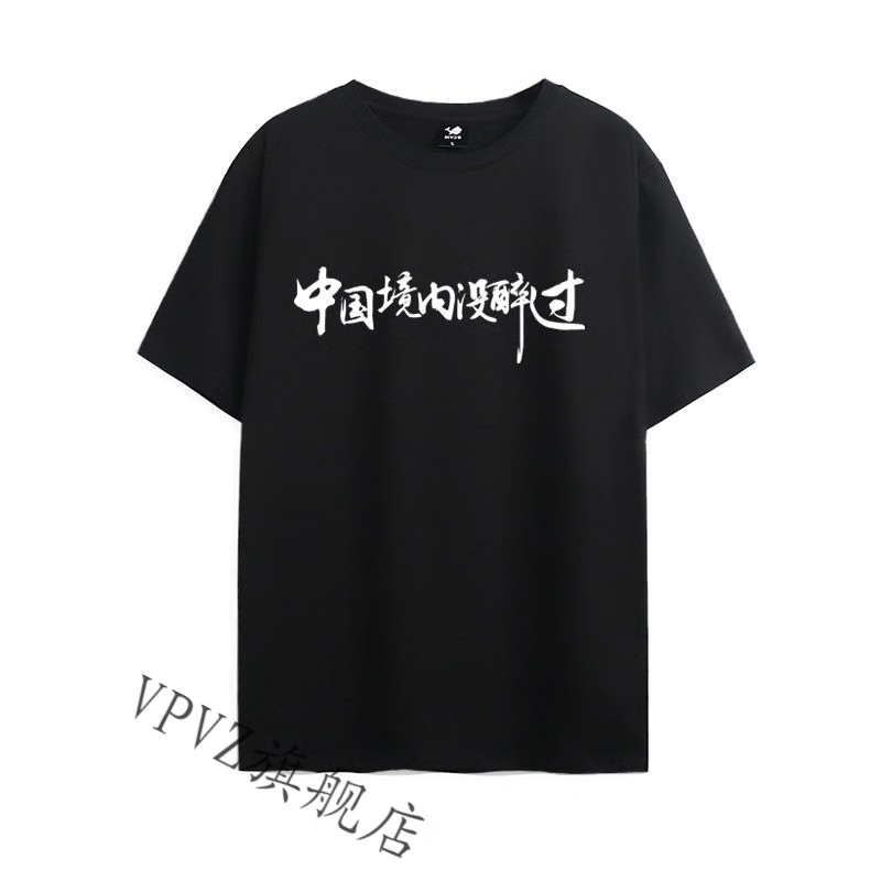 vpvz王牌吹瓶员申请出战短袖t恤喝酒文化衫聚会男酒神战袍中国境内没