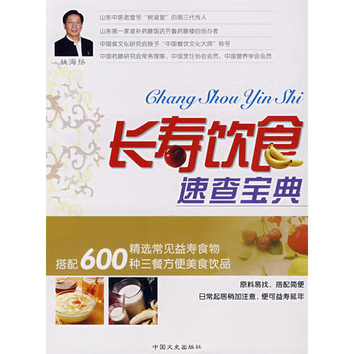长寿饮食速查宝典【正版好书】