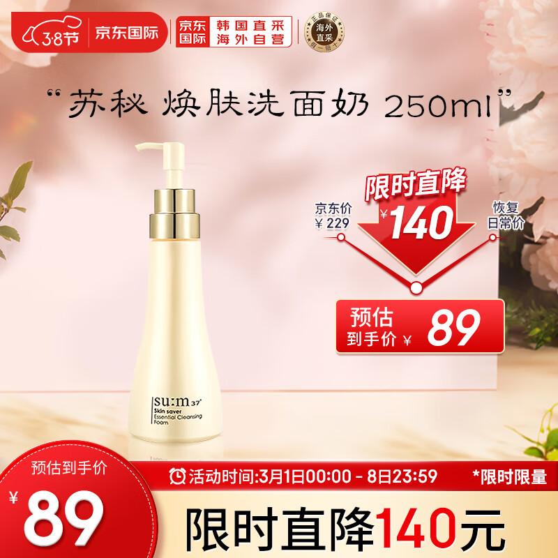 苏秘37°（Su:m37°）呼吸焕肤精粹温和洁面液洗面奶 250ml/支  柔和清洁 男女通用 