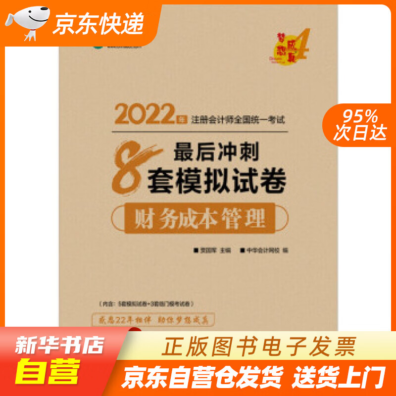 【新华书店正版】注册会计师2022教材辅导 财务成本管理 后冲刺8套模拟试卷 正保会计网校 梦 正版图书籍