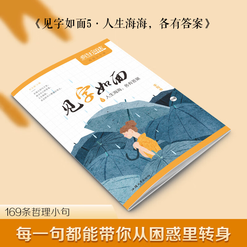 【2023版见字如面】疯狂阅读见字如面字帖优美诗词 行楷行书字帖 见字如面5[行楷]