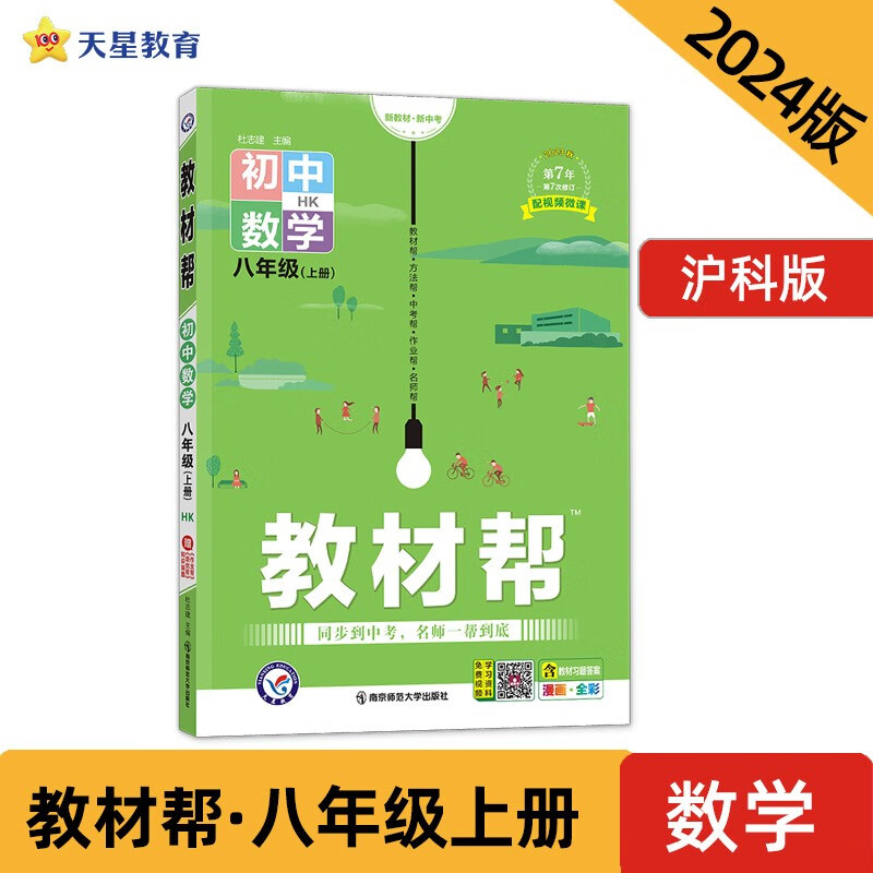 教材帮 初中 八上 数学 HK（沪科） 2024年新版 天星教育