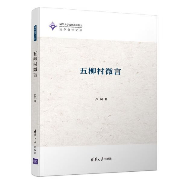 五柳村微言(精)/清华哲学文库
