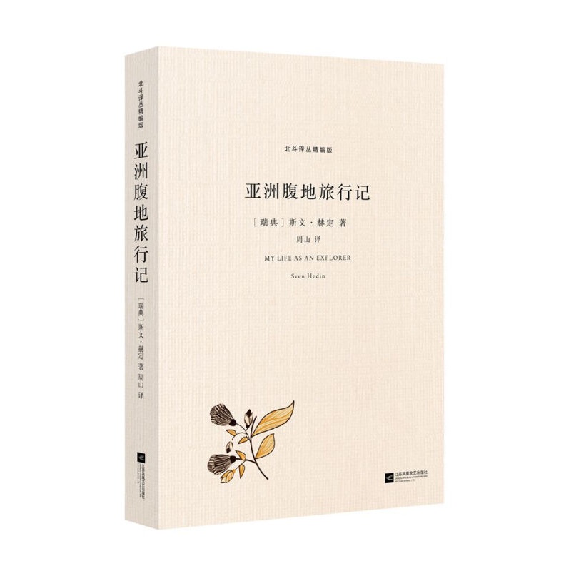 北斗译丛精编版：亚洲腹地旅行记 斯文·赫定著 世界旅游书籍旅游攻略