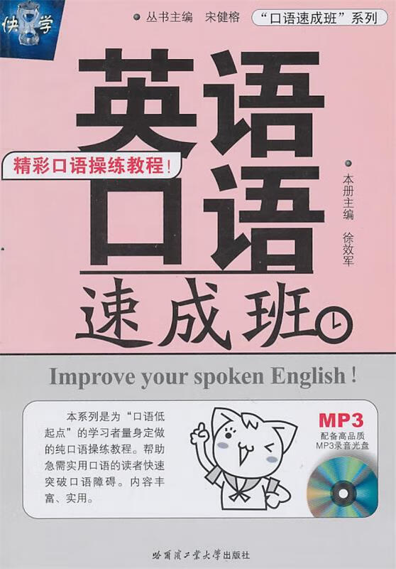 英语口语速成班 徐效军主编【正版书】