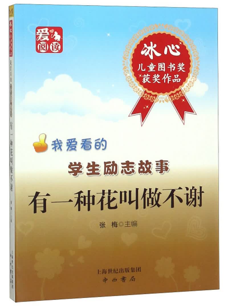 有一种花叫不谢/我爱看的学生励志故事
