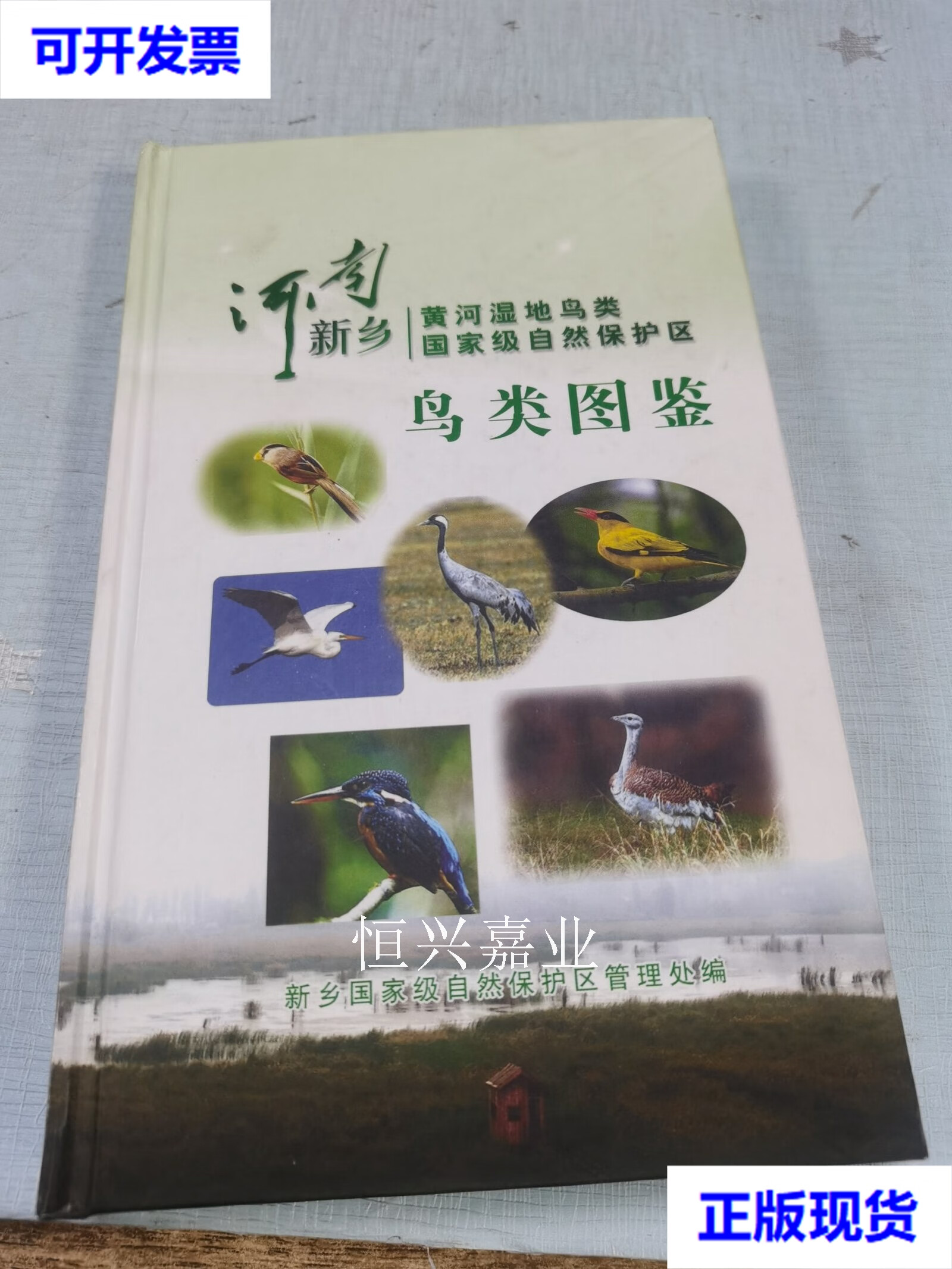 【二手9成新】河南新乡黄河湿地乌类国家级自然保护区鸟类图鉴 新乡