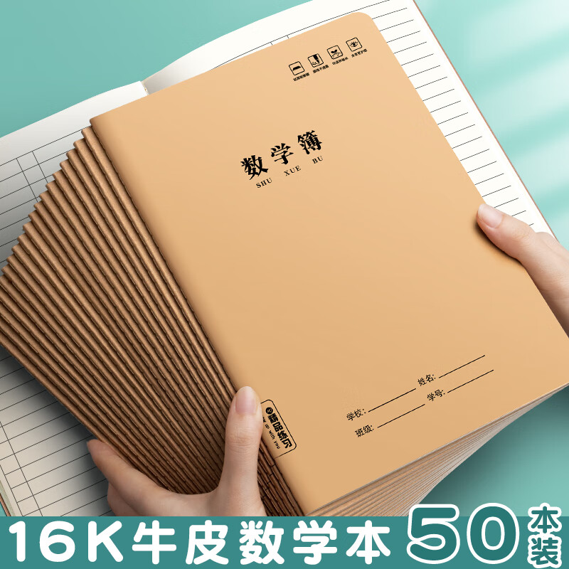 统一作业本子初中生四五六年级簿大的专用大号温妤 数学本b5/5本装
