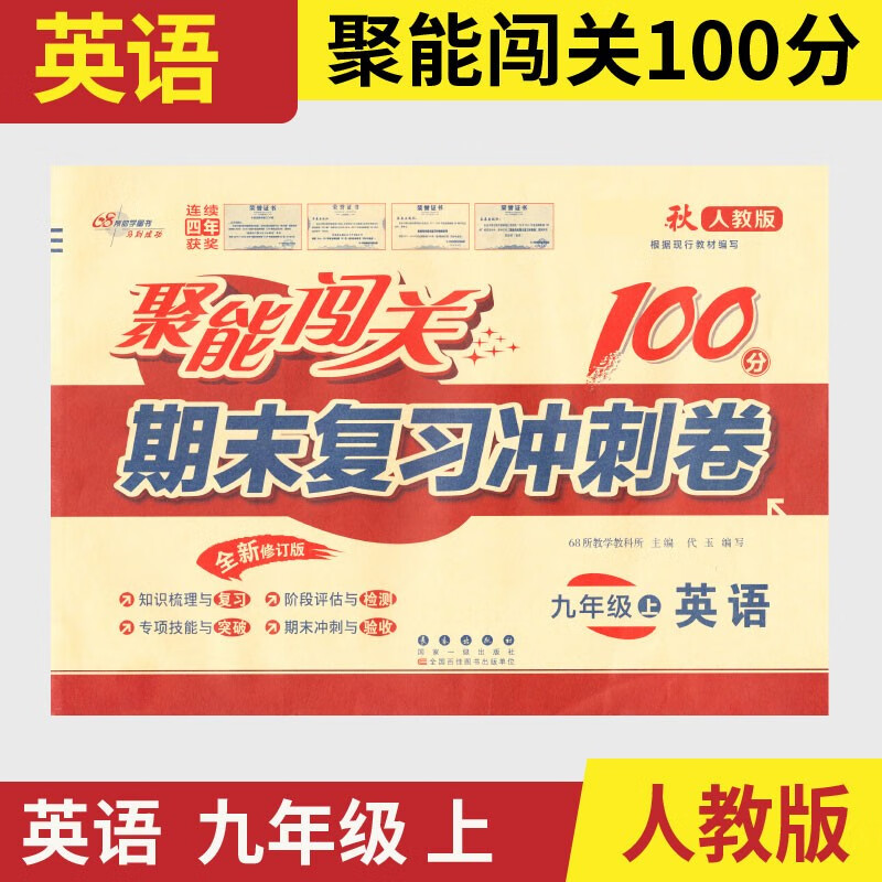 【科目可选】2023聚能闯关100分期末复习冲刺卷九年级上册下册人教版9年级试卷期末卷子正版 9年级上册 英语（人教版）