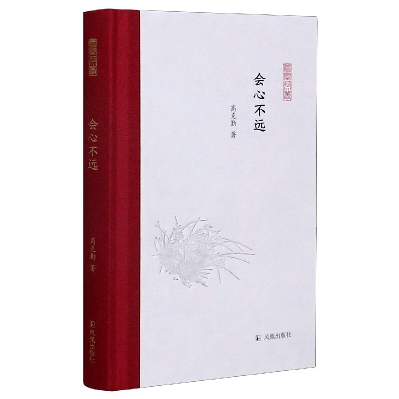 会心不远(精)/凤凰枝文丛
