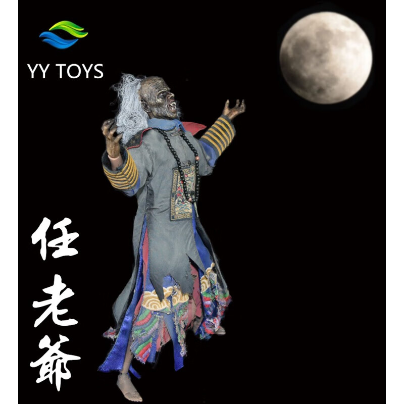 天智星僵尸先生手办  1/6   任老爷  可动 兵人 人偶 模型 脚掌更换成