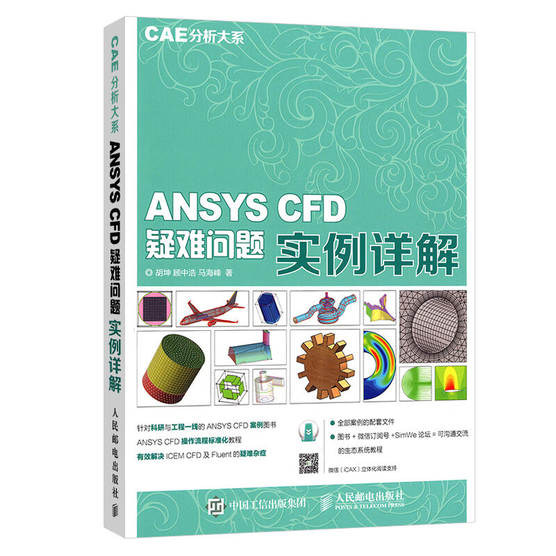 ansys教程 cae分析大系 ansys cfd疑难问题实例详解 建模网格划分流体
