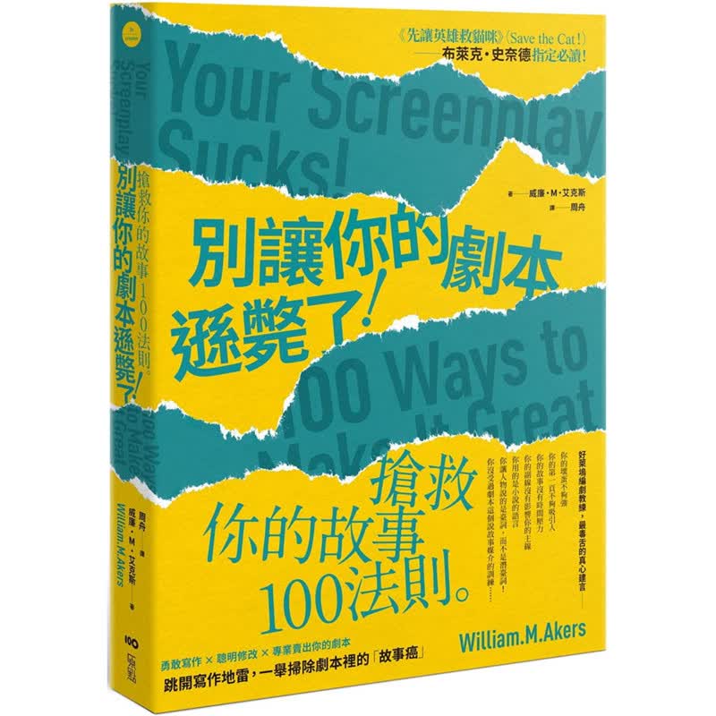 别让你的剧本逊毙了 抢救你的故事100法则 二版 原点 书威廉 M 艾克斯 正版 台版原版进口