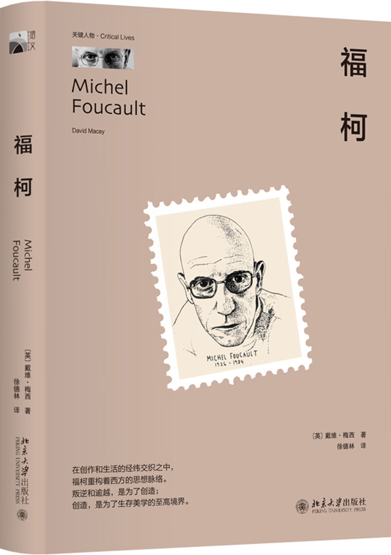 福柯9787301257197 京东现货