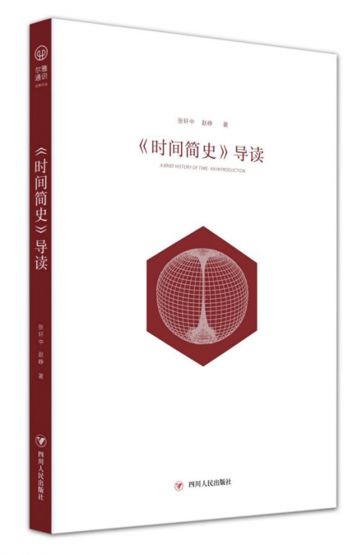 时间简史导读
