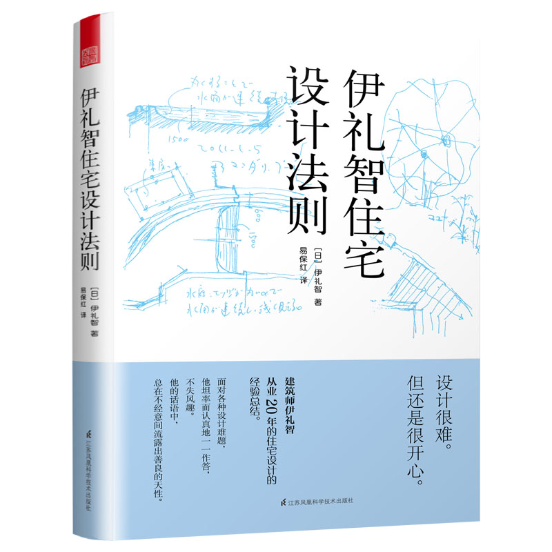 伊礼智住宅设计法则（小户型之神20年住宅设计经验的集大成之作）怎么看?