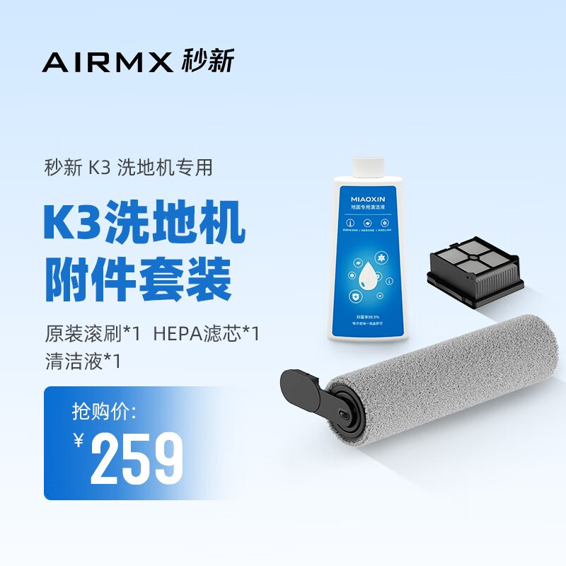 AirMX 秒新（AIRMX）K3无线洗地机 绒毛滚刷*1 HEPA滤芯*1 清洁液*1配件整套装