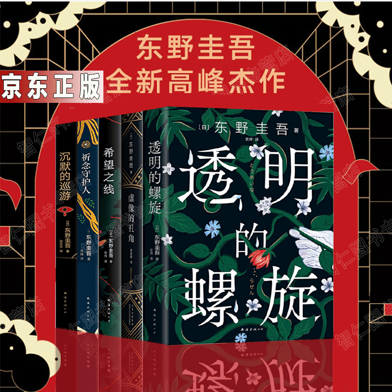 东野圭吾新书5册透明的螺旋+虚像的丑角+祈念守护人+希望之线+沉默的巡游侦探推理悬疑小说