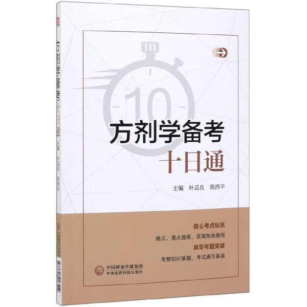 方剂学备考十日通