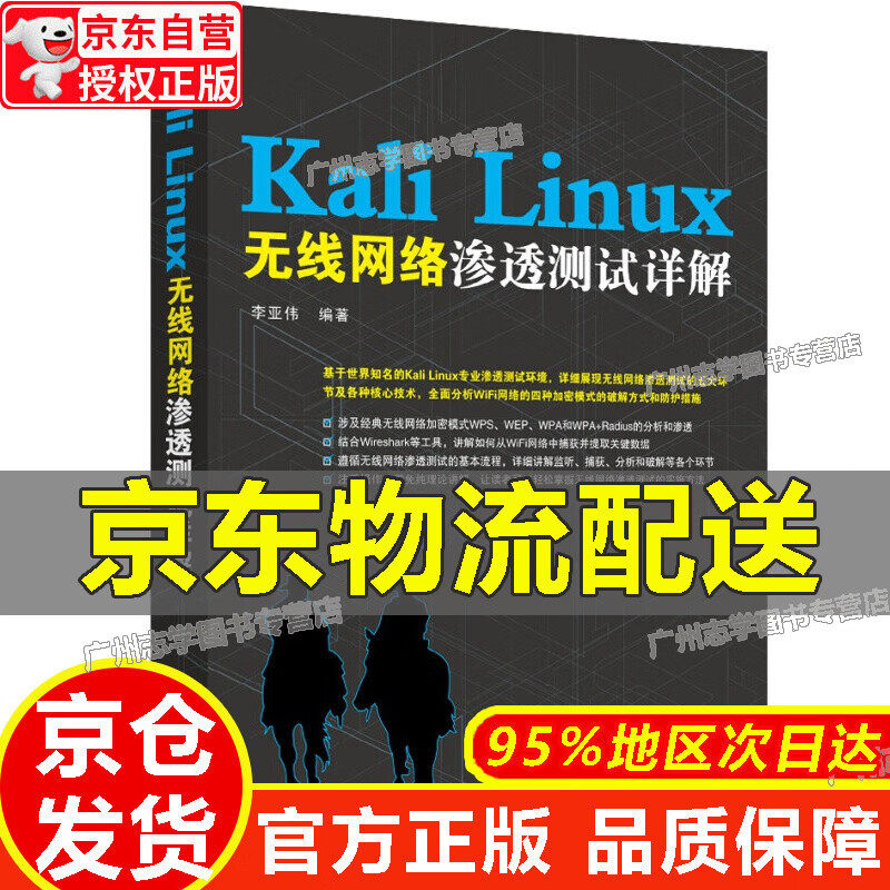 【京东配送正版】Kali Linux无线网络渗透详解 正版