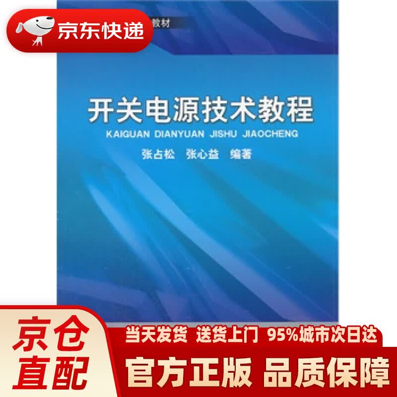 【新华正版图书】开关电源技术教程 张占松 机械工业出版社