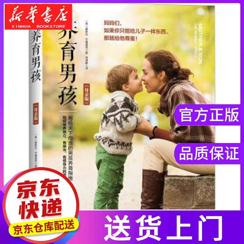 【正版图书】养育男孩 [美] 爱默生·艾格里奇 著,刘海静 译 九州出版