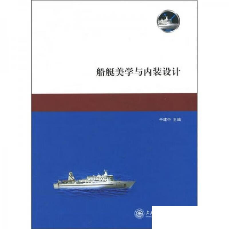 [正版图书 船艇美学与内装设计 于建中 上海交通大学出版社
