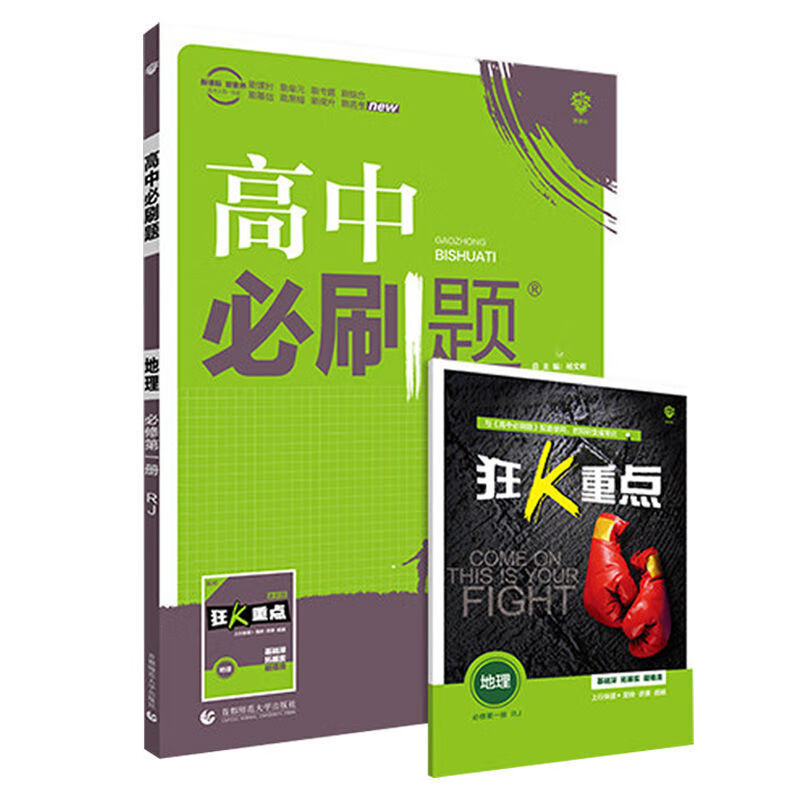 高中必刷题新教材高一数学物理化学英语必修1-2-3-45练习册资料书 地理 必修3