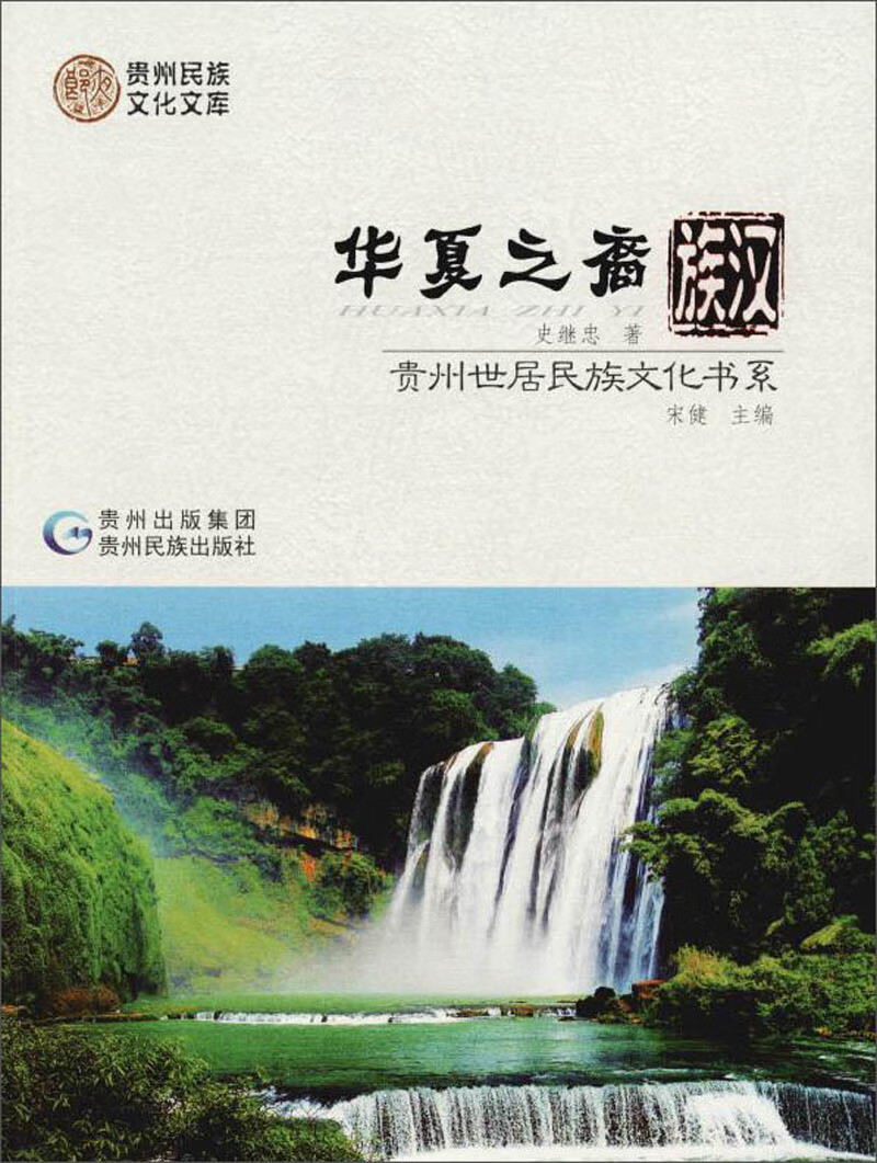 华夏之裔：汉族/贵州世居民族文化书系