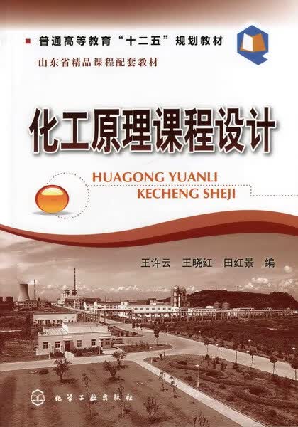 化工原理课程设计 王许云、王晓红、田红景 编