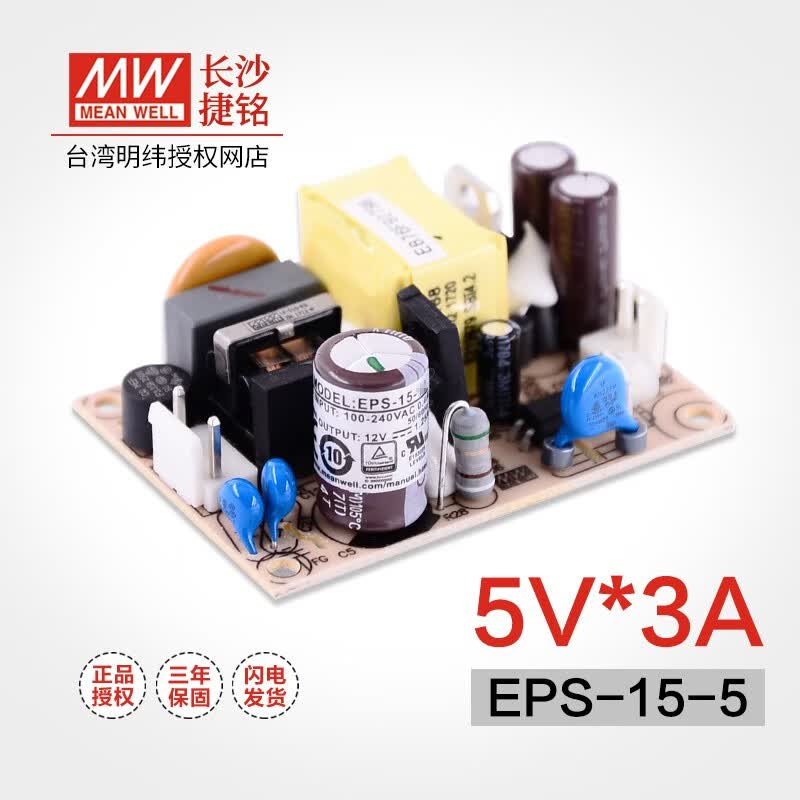 明纬(MEANWELL)台湾明纬EPS-15系列 PCB裸板开关电源PS升级品(15W左右) EPS-15-5 5V3A/峰值3.3A