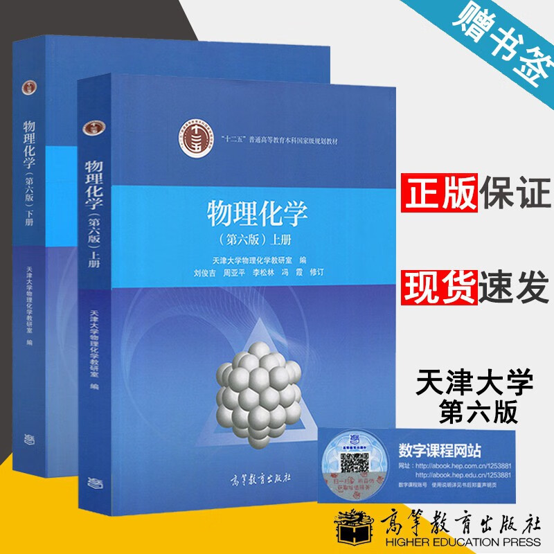 现货包邮 天津大学 物理化学 第六版 第6版 上下册 刘俊吉