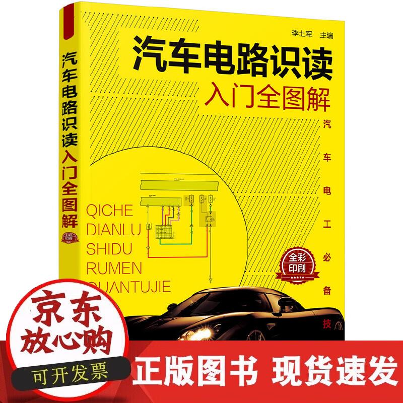 【正版现货】汽车电路识读入门全图解