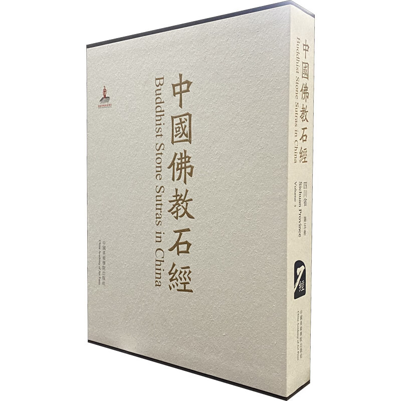 中国佛教石经·四川省·第五卷