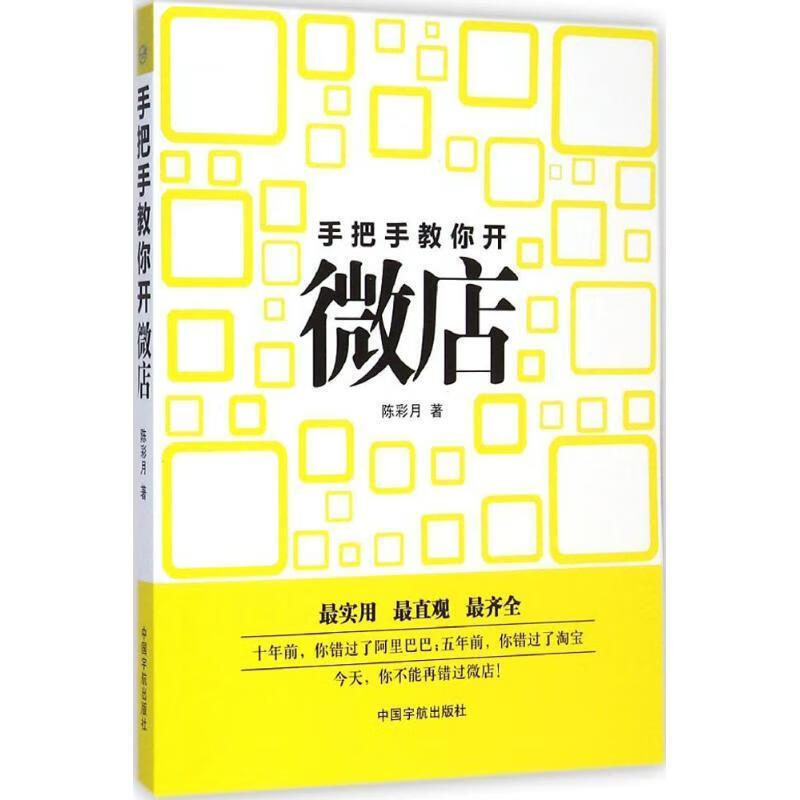手把手教你开微店 陈彩月 著 中国宇航出版社 9787515908854