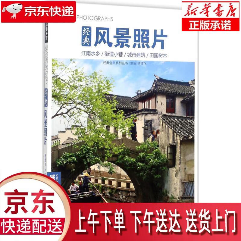 【新华正版】 经典全集《经典风景照片》水粉水彩速写素描风景写生定制江南水乡城市建筑街道田野场景素材图
