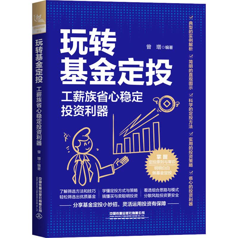 玩转基金定投 工薪族省心稳定投资利器 图书