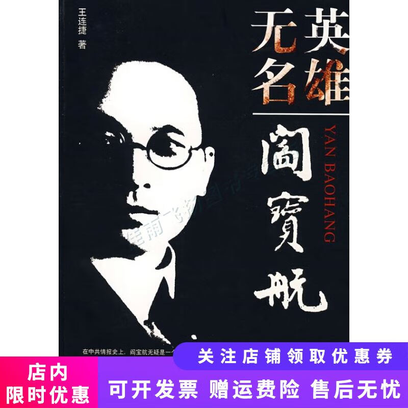 英雄无名阎宝航【关注有礼】