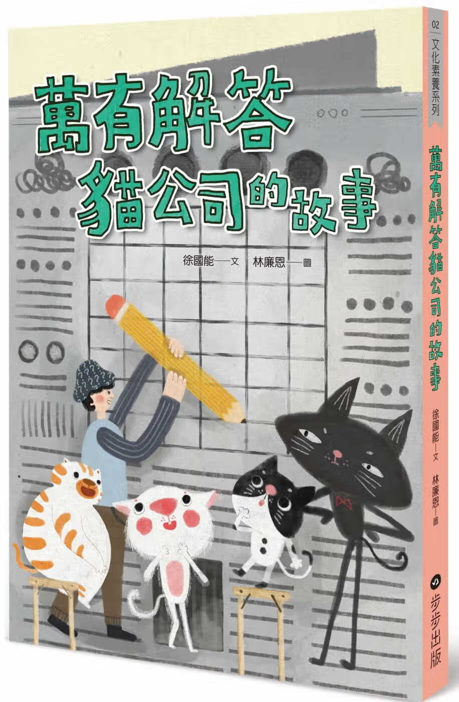 预售 徐能万有解答猫公司的故事步步台版书籍 图书