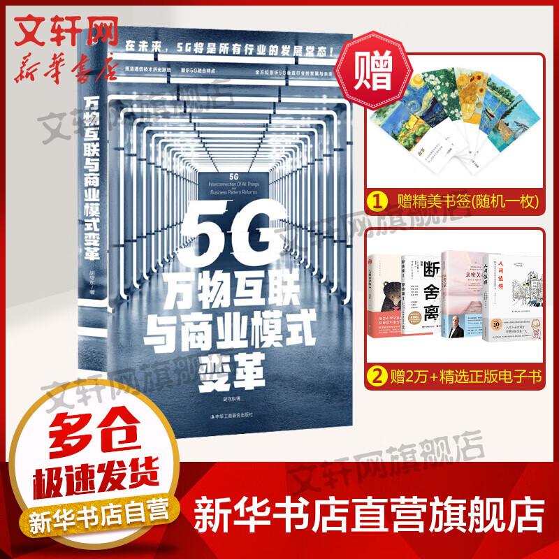 5G万物互联与商业模式变革 图书