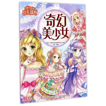 3-6-9岁女孩幼儿园小学生绘画颜色本图画小美女绘人物画填色画画书