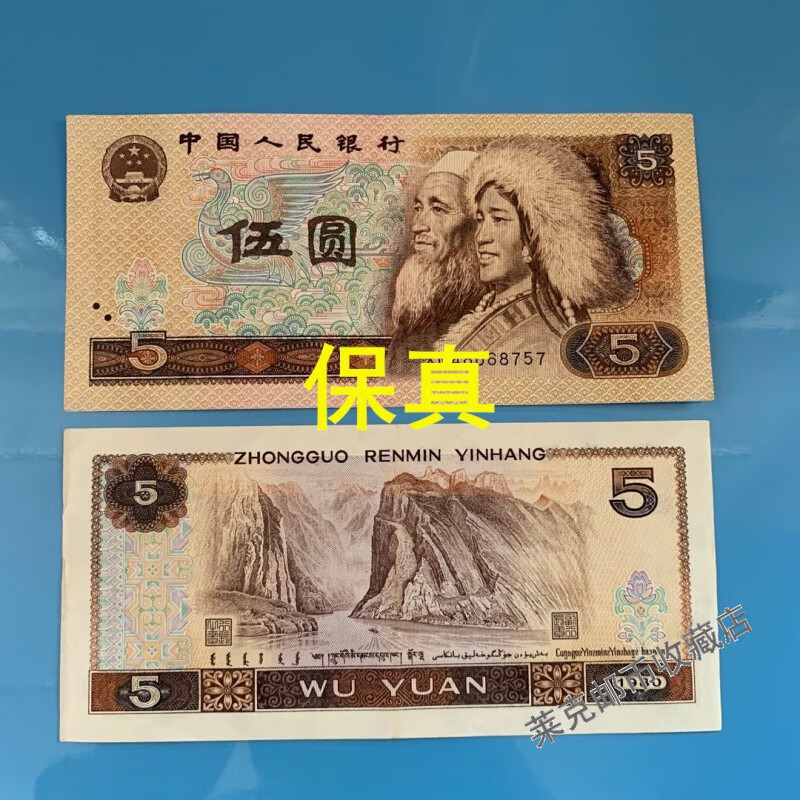【钱币收藏】【钱币收藏】老版第三第3第4版第四套人民币80年5元五元