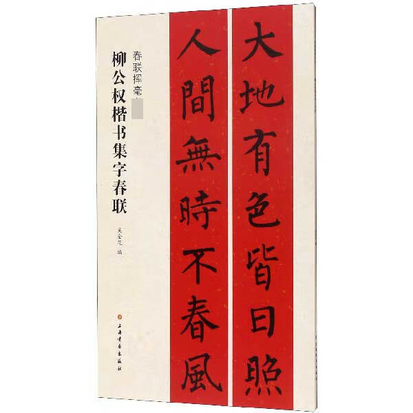 柳公权楷书集字春联(春联挥毫必备)