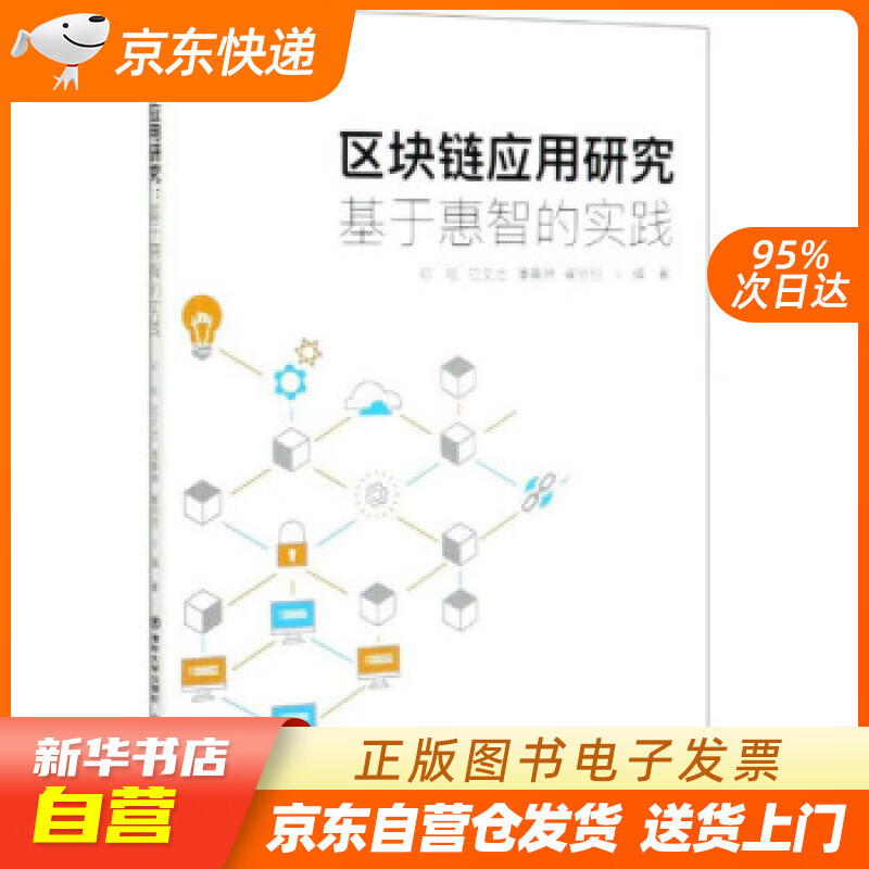 【新华书店正版】区块链应用研究：基于惠智的实践 邓牧,应文池,潘善琳,崔丽丽 清华大学出版社 正版图书籍