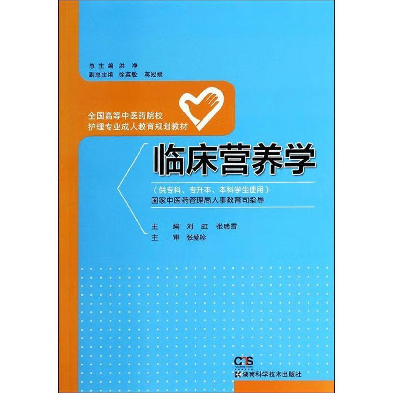 临床营养学
