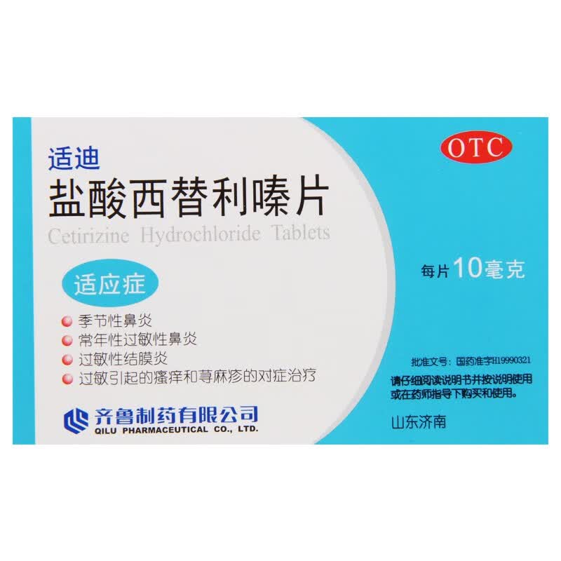 齐鲁 盐酸西替利嗪片 10mg*12片/盒 过敏性鼻炎湿