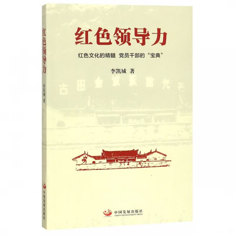 红色领导力